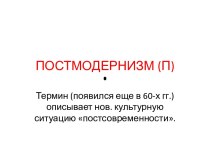 ПОСТМОДЕРНИЗМ (П)