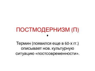 ПОСТМОДЕРНИЗМ (П)