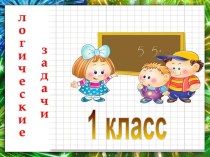 Логические задачи 1 класс