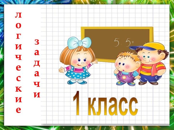 1 класс