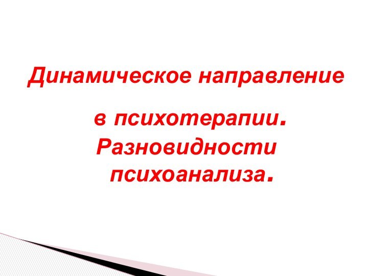 Динамическое направление в психотерапии.Разновидности психоанализа.