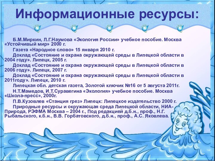 Информационные ресурсы: Б.М.Миркин, Л.Г.Наумова «Экология России» учебное пособие. Москва «Устойчивый мир» 2000