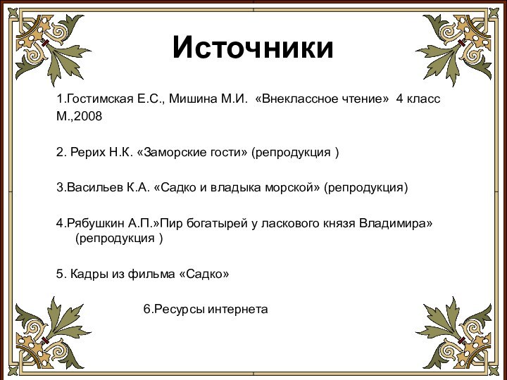 Источники 1.Гостимская Е.С., Мишина М.И. «Внеклассное чтение» 4 класс М.,20082. Рерих Н.К.