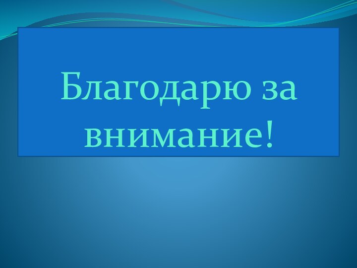 Благодарю за внимание!