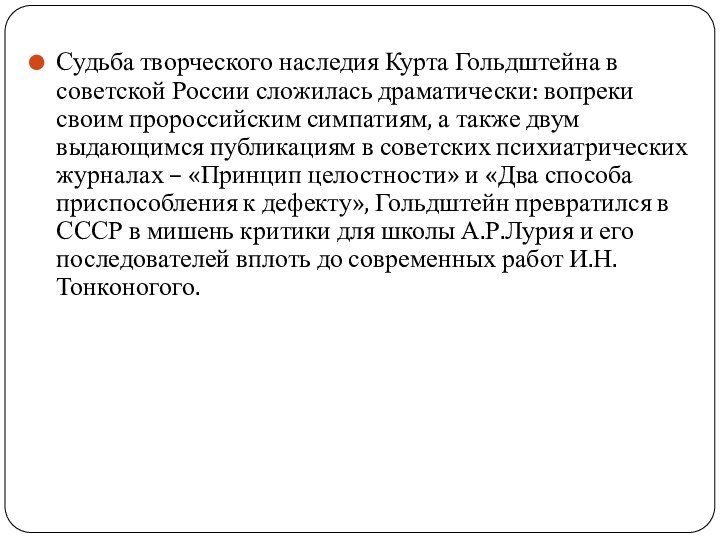 Судьба творческого наследия Курта Гольдштейна в советской России сложилась драматически: вопреки своим