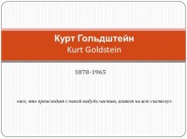 Курт Гольдштейн kurt goldstein