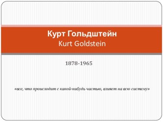 Курт Гольдштейн kurt goldstein