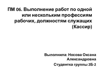 ПМ 06. Выполнение работ по одной или нескольким профессиям рабочих, должностям служащих (Кассир)