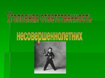 Уголовная ответственность несовершеннолетних