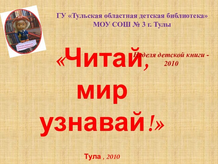 ГУ «Тульская областная детская библиотека» МОУ СОШ № 3 г. Тулы «Читай,