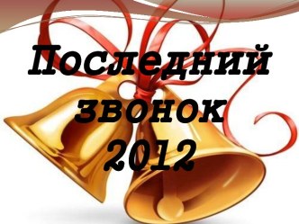 Последний звонок 2012