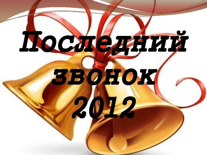 Последний звонок  2012