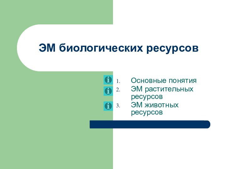 ЭМ биологических ресурсовОсновные понятияЭМ растительных ресурсовЭМ животных ресурсов