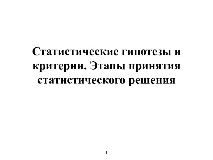 Статистические гипотезы и критерии. Этапы принятия статистического решения