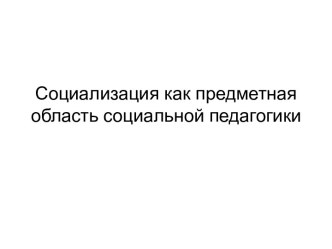 Социализация как предметная область социальной педагогики