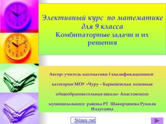 Комбинаторные задачи и их решения