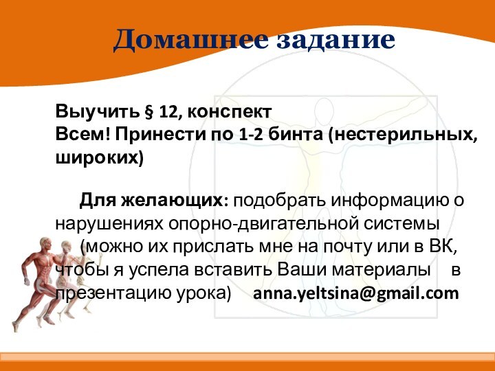 Домашнее заданиеВыучить § 12, конспектВсем! Принести по 1-2 бинта (нестерильных, широких)	Для желающих: