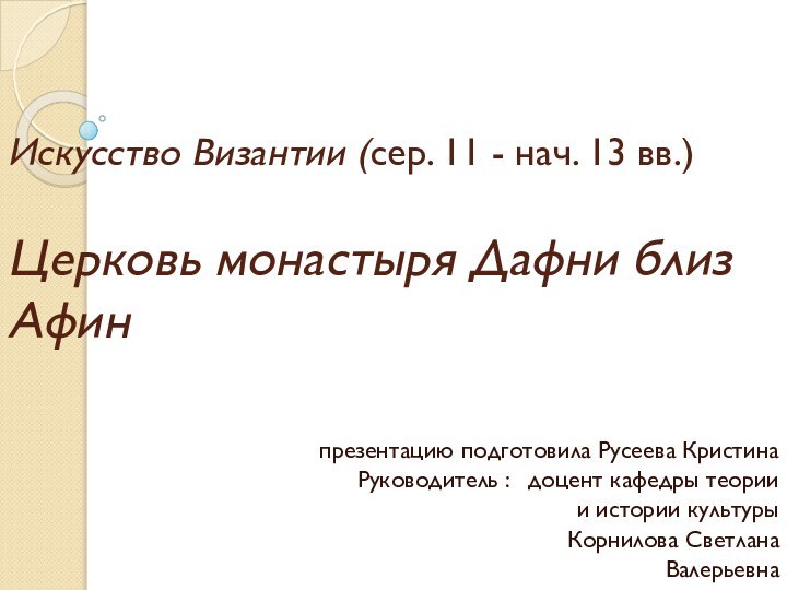 Искусство Византии (сер. 11 - нач. 13 вв.)  Церковь монастыря Дафни