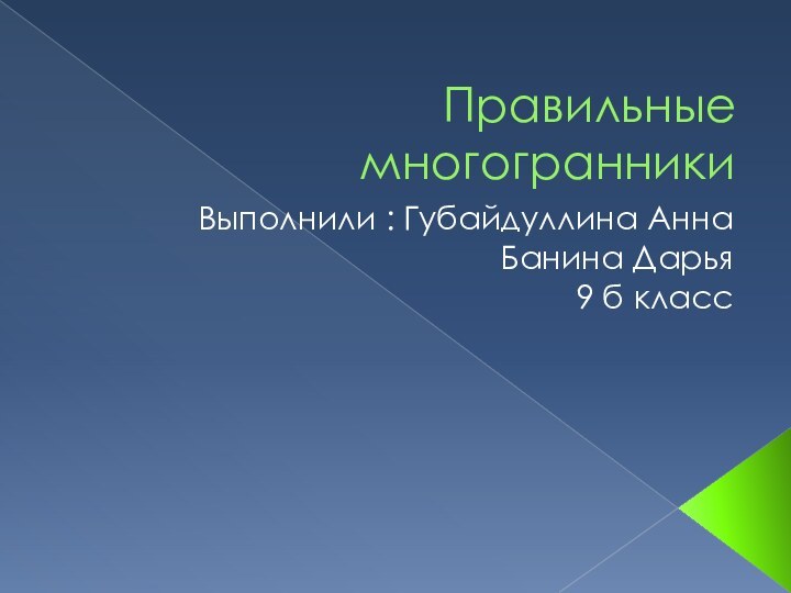 Правильные многогранникиВыполнили : Губайдуллина Анна