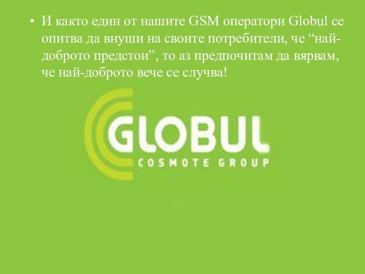 И както един от нашите GSM оператори Globul се опитва да внуши