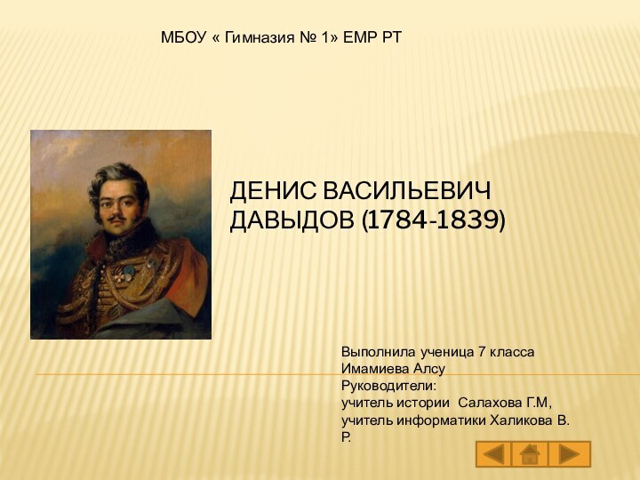 Денис Васильевич Давыдов (1784-1839)Выполнила ученица 7 класса Имамиева АлсуРуководители: учитель истории Салахова