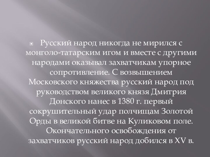 Русский народ никогда не мирился с монголо-татарским игом и вместе с другими