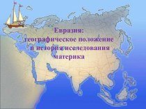 Евразия: географическое положение и история исследования материка