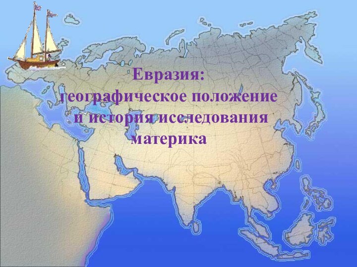 Евразия:географическое положение и история исследования материка