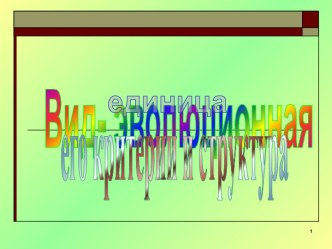 Вид- эволюционная единица, его критерии и структура