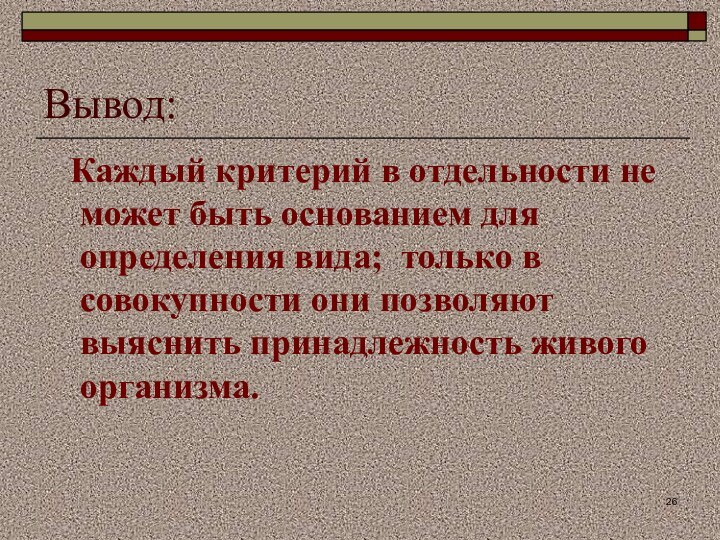 Вывод:  Каждый критерий в отдельности не может быть основанием для определения