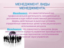 Менеджмент. Виды менеджмента.