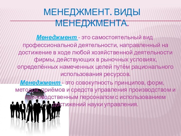 Менеджмент. Виды менеджмента.  Менеджмент - это самостоятельный вид профессиональной деятельности, направленный