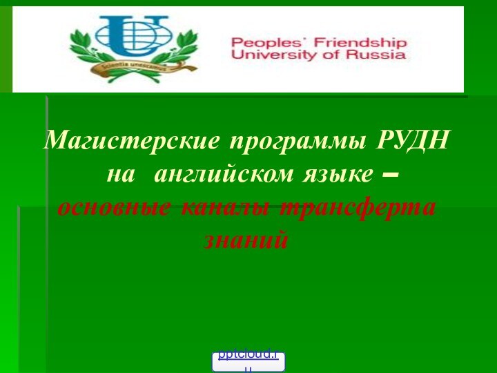 Магистерские программы РУДН  на английском языке –  основные каналы трансферта знаний