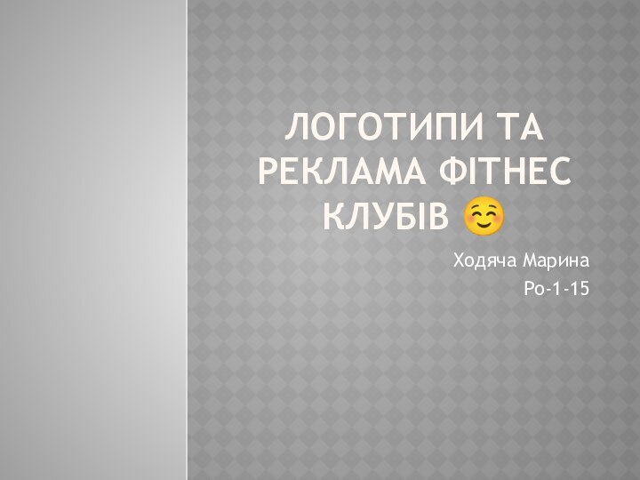 Логотипи та реклама фітнес клубів  Ходяча МаринаРо-1-15