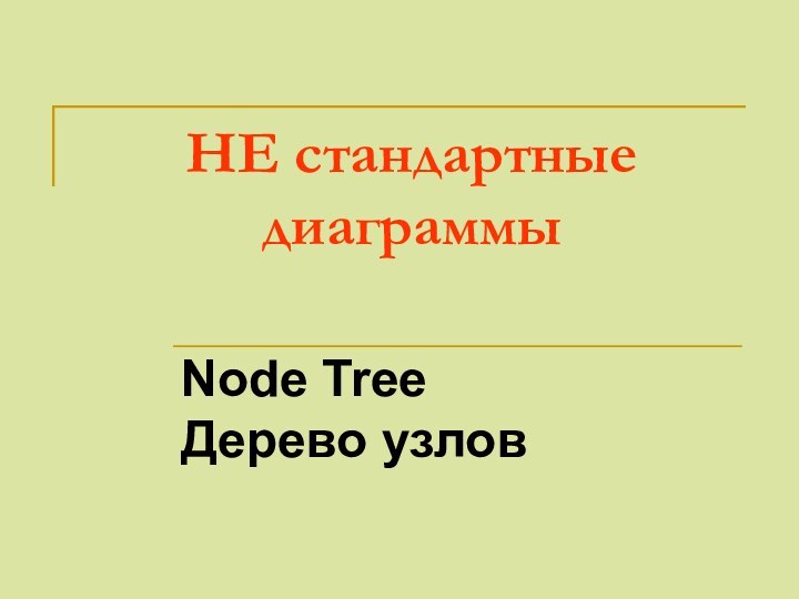 НЕ стандартные диаграммыNode Tree Дерево узлов