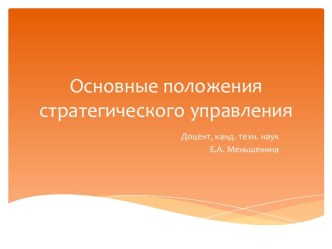 Основные положения стратегического управления