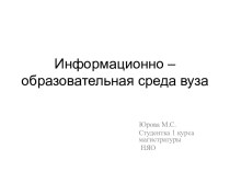 Информационно – образовательная среда вуза