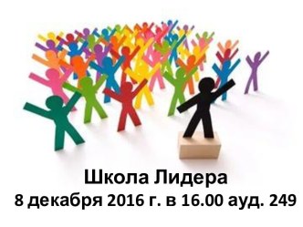 Школа Лидера8 декабря 2016 г. в 16.00 ауд. 249