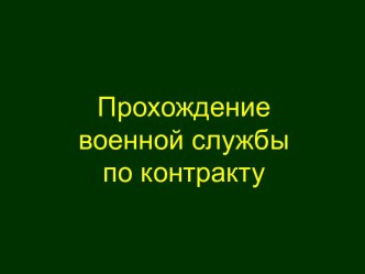 Прохождение военной службы по контракту