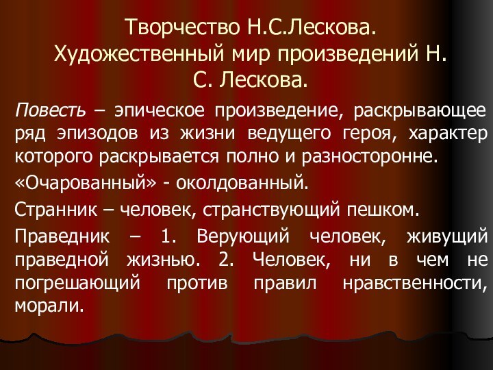 Творчество Н.С.Лескова. Художественный мир произведений Н.С. Лескова.Повесть – эпическое произведение, раскрывающее ряд