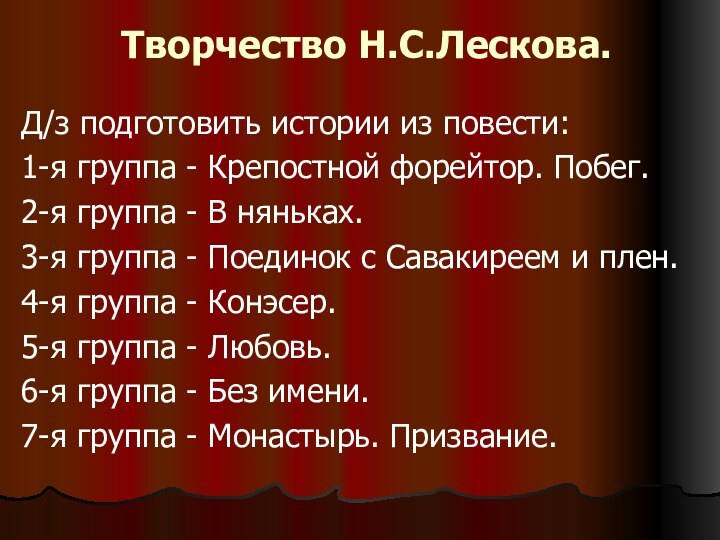 Творчество Н.С.Лескова.Д/з подготовить истории из повести:1-я группа - Крепостной форейтор. Побег. 2-я