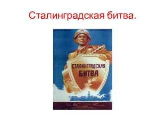 Сталинградская битва