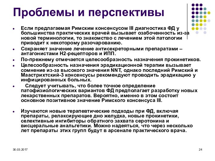 Проблемы и перспективы Если предлагаемая Римским консенсусом III диагностика ФД у большинства