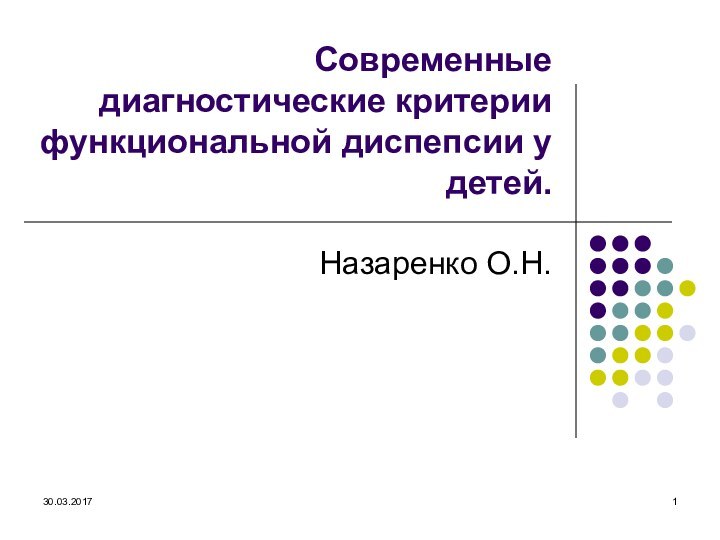 Современные диагностические критерии функциональной диспепсии у детей.Назаренко О.Н.