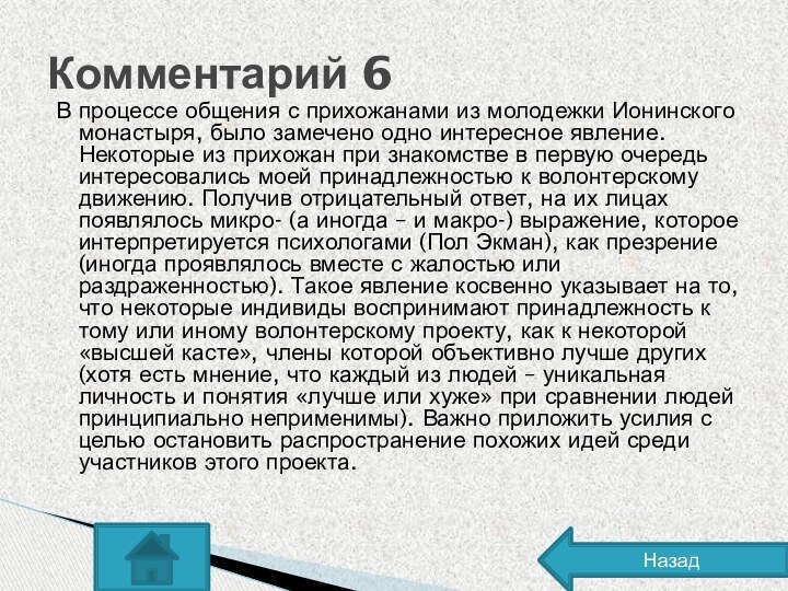 В процессе общения с прихожанами из молодежки Ионинского монастыря, было замечено одно