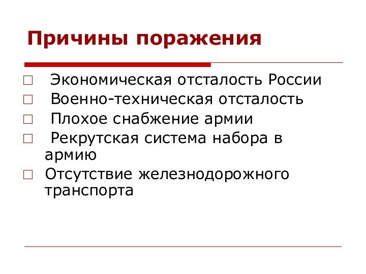 Причины поражения Экономическая отсталость России Военно-техническая отсталость Плохое снабжение армии Рекрутская система