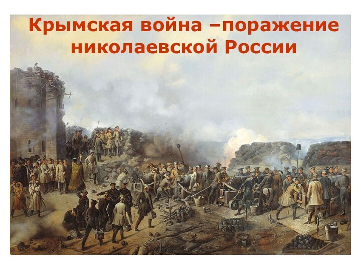 Крымская война –поражение николаевской России