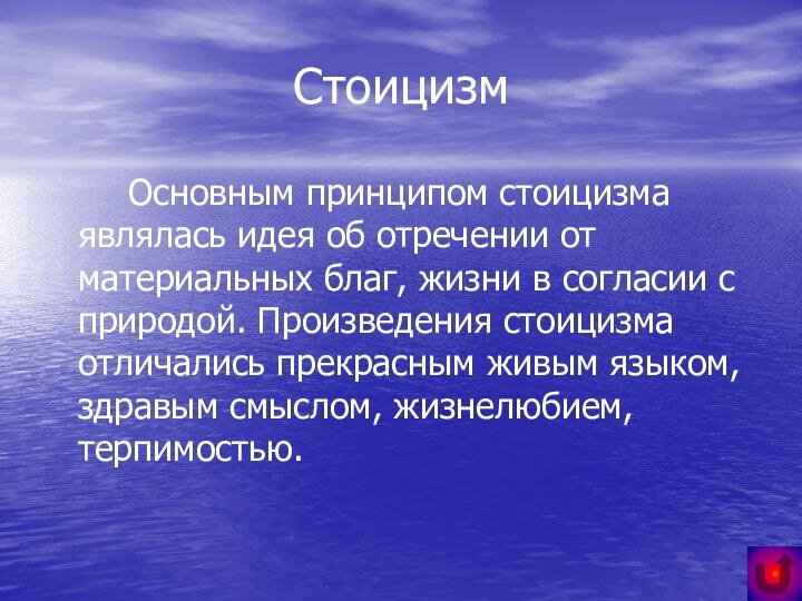 Стоицизм 		Основным принципом стоицизма являлась идея об отречении от материальных благ, жизни