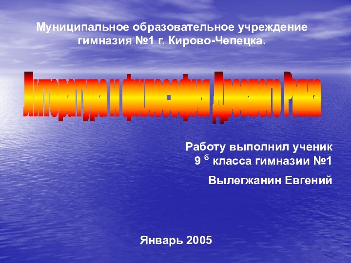 Литература и философия Древнего РимаМуниципальное образовательное учреждение гимназия №1 г. Кирово-Чепецка.Работу выполнил