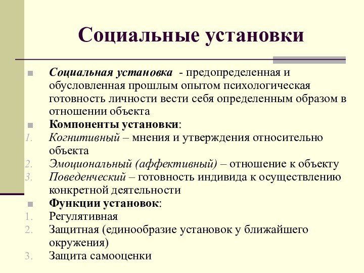 Социальные установкиСоциальная установка - предопределенная и обусловленная прошлым опытом психологическая готовность личности